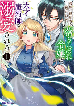 【期間限定無料】義妹に婚約者を奪われた落ちこぼれ令嬢は、天才魔術師に溺愛される（コミック） ： 1
