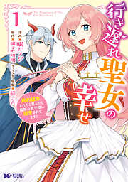 【期間限定無料】行き遅れ聖女の幸せ（コミック）