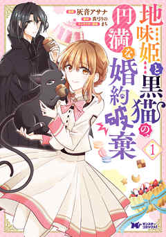 【期間限定無料】地味姫と黒猫の、円満な婚約破棄（コミック） ： 1
