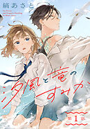 【期間限定無料】汐風と竜のすみか［1話売り］