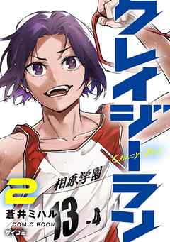 【期間限定無料】クレイジーラン