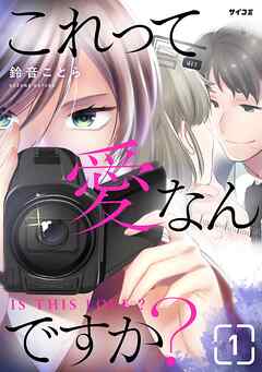 【期間限定無料】これって愛なんですか？