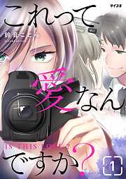 【期間限定無料】これって愛なんですか？ 1