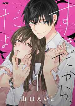 【期間限定無料】すきだから、だよ