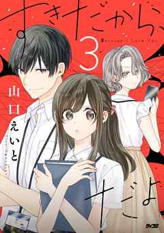【期間限定無料】すきだから、だよ