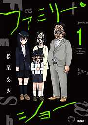 【期間限定無料】ファミリー・ショー 1