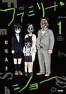 【期間限定無料】ファミリー・ショー