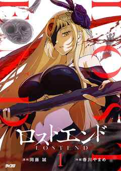 【期間限定無料】ロストエンド