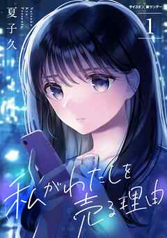 【期間限定無料】私がわたしを売る理由 1