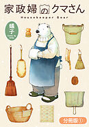 【期間限定無料】家政婦のクマさん【分冊版】
