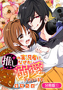 【期間限定無料】推しの実況者に、なぜか溺愛されています。【分冊版】