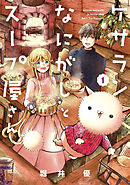 【期間限定無料】ケサランなにがしとスープ屋さん