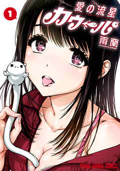 【期間限定無料】愛の流星カウーパ　1巻