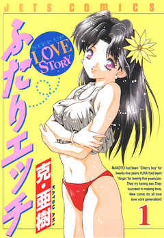 【期間限定無料】ふたりエッチ　1巻