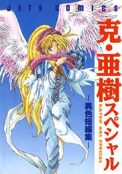 【期間限定無料】克・亜樹スペシャル -異色短編集-