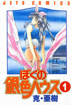 【期間限定無料】ぼくの銀色ハウス　1巻