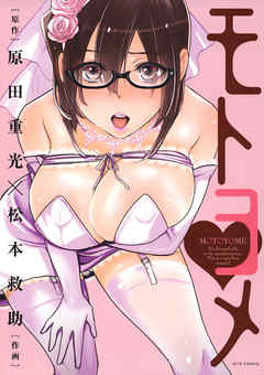 【期間限定無料】モトヨメ