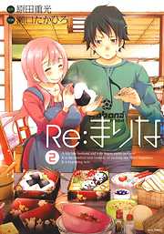【期間限定無料】Re：まりな　2巻
