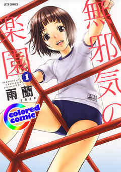 【期間限定無料】［カラー版］無邪気の楽園　1巻