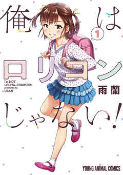 【期間限定無料】俺はロリコンじゃない！　1巻