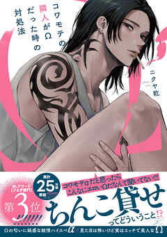 【期間限定　試し読み増量版】コワモテの隣人がΩだった時の対処法