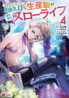 【期間限定無料】異世界クラフトぐらし～自由気ままな生産職のほのぼのスローライフ～（コミック）