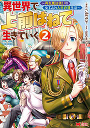 【期間限定無料】異世界で 上前はねて 生きていく～再生魔法使いのゆるふわ人材派遣生活～（コミック）