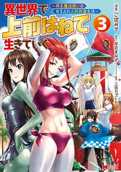 【期間限定無料】異世界で 上前はねて 生きていく～再生魔法使いのゆるふわ人材派遣生活～（コミック）