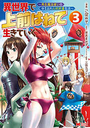 【期間限定無料】異世界で 上前はねて 生きていく～再生魔法使いのゆるふわ人材派遣生活～（コミック）