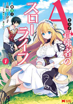 【期間限定無料】Aランク冒険者のスローライフ（コミック） 1
