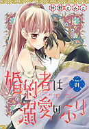 【期間限定無料】婚約者は溺愛のふり［1話売り］　story01