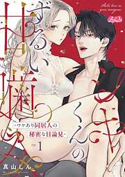 【期間限定無料】シキくんのずるい甘噛み ～ワケあり同居人の秘密な目論見～
