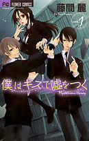 【期間限定無料】僕はキスで嘘をつく