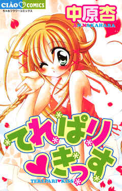 【期間限定　試し読み増量版】てれぱり・きっす