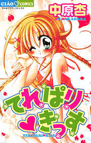 【期間限定　試し読み増量版】てれぱり・きっす