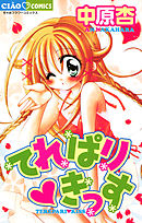 【期間限定　試し読み増量版】てれぱり・きっす