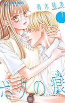 【期間限定　試し読み増量版】ボクの痕【マイクロ】