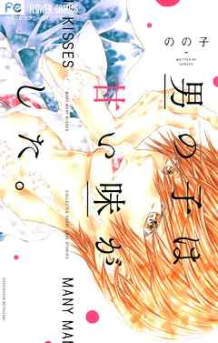 【期間限定　試し読み増量版】男の子は甘い味がした。