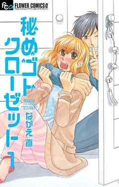 【期間限定無料】秘めゴトクローゼット【マイクロ】