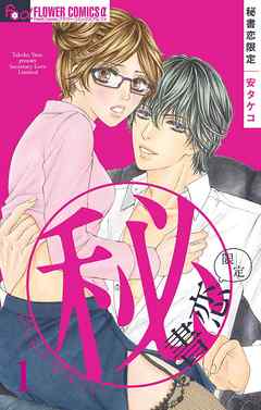 【期間限定無料】秘書恋限定【マイクロ】 1