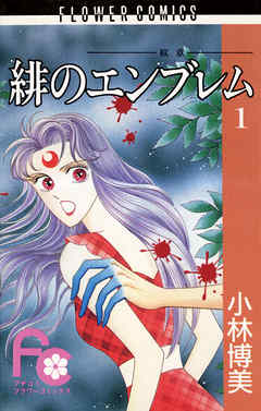 【期間限定無料】緋のエンブレム 1