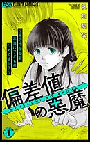 【期間限定無料】偏差値の悪魔～その中学受験、本当に子どものためですか？～