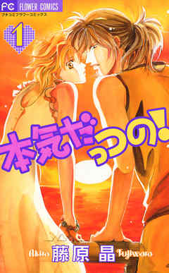 【期間限定無料】本気だっつの! 1