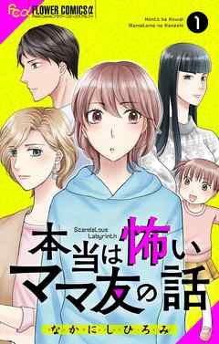 【期間限定無料】本当は怖いママ友の話【マイクロ】