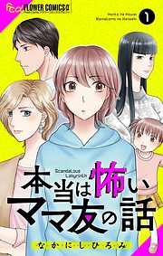 【期間限定無料】本当は怖いママ友の話【マイクロ】 1