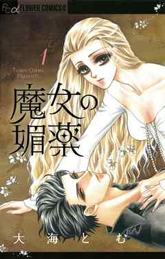 【期間限定無料】魔女の媚薬 1