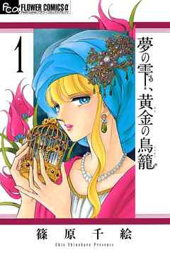 【期間限定無料】夢の雫、黄金の鳥籠 1