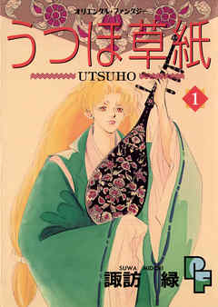 【期間限定無料】うつほ草紙