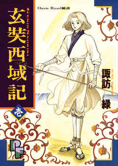 【期間限定無料】玄奘西域記（げんじょう　さいいきき）