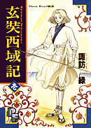 【期間限定無料】玄奘西域記（げんじょう　さいいきき）